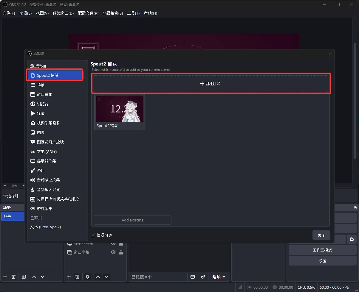 OBS「添加源」对话框，最近添加里选中 Spout2 捕获，点「创建新源」